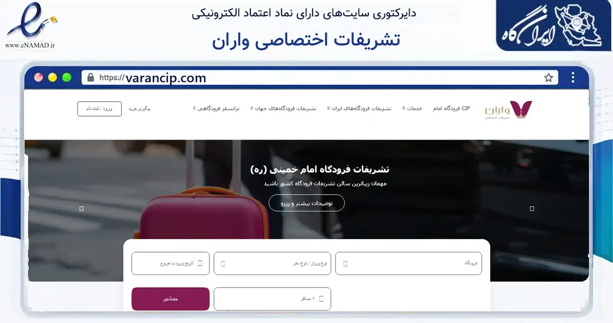 صفحه اصلی سایت تشریفات اختصاصی واران به نشانی varancip.com که در زمینه گردشگری، ورزش و سرگرمی با مرکزیت تهران فعالیت دارد.