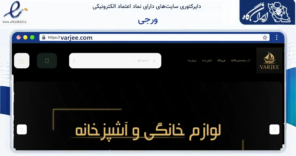 صفحه اصلی سایت ورجی به نشانی varjee.com که در زمینه گردشگری، ورزش و سرگرمی با مرکزیت پارسیان فعالیت دارد.