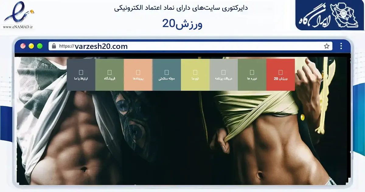 صفحه اصلی سایت ورزش20 به نشانی varzesh20.com که در زمینه گردشگری، ورزش و سرگرمی با مرکزیت تهران فعالیت دارد.