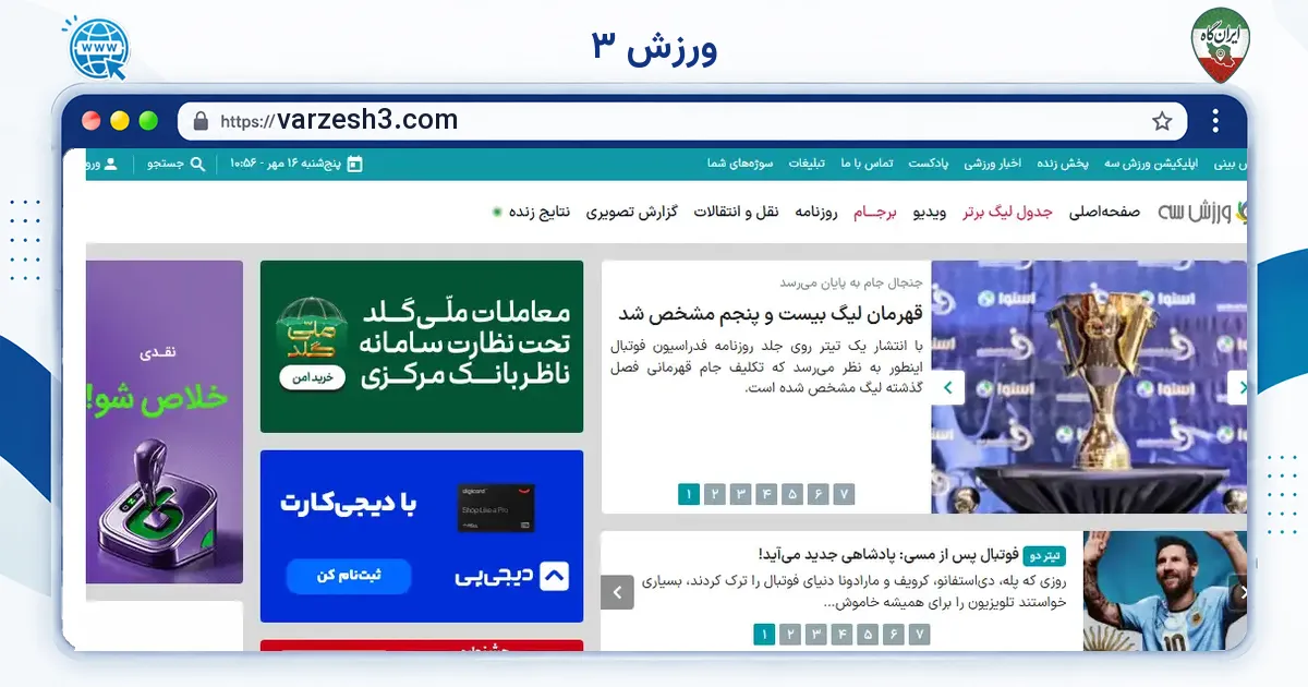 صفحه‌ی اصلی سایت ورزش ۳ به نشانی varzesh3.com