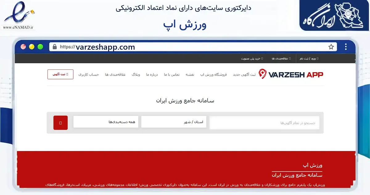 صفحه اصلی سایت ورزش اپ به نشانی varzeshapp.com که در زمینه گردشگری، ورزش و سرگرمی با مرکزیت شمیرانات فعالیت دارد.