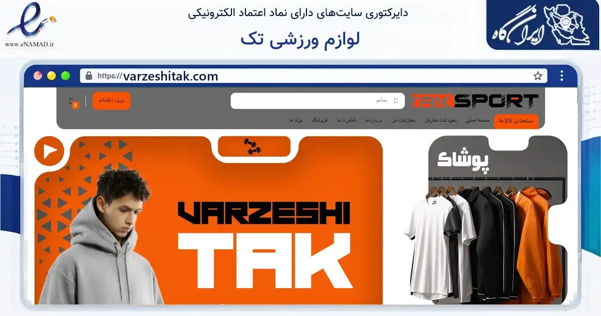 صفحه اصلی سایت لوازم ورزشی تک به نشانی varzeshitak.com که در زمینه گردشگری، ورزش و سرگرمی با مرکزیت یزد فعالیت دارد.