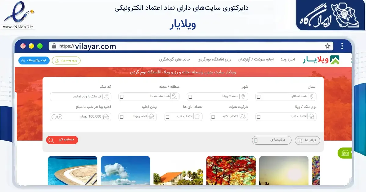 صفحه اصلی سایت ویلایار به نشانی vilayar.com که در زمینه گردشگری، ورزش و سرگرمی با مرکزیت فریدونکنار فعالیت دارد.