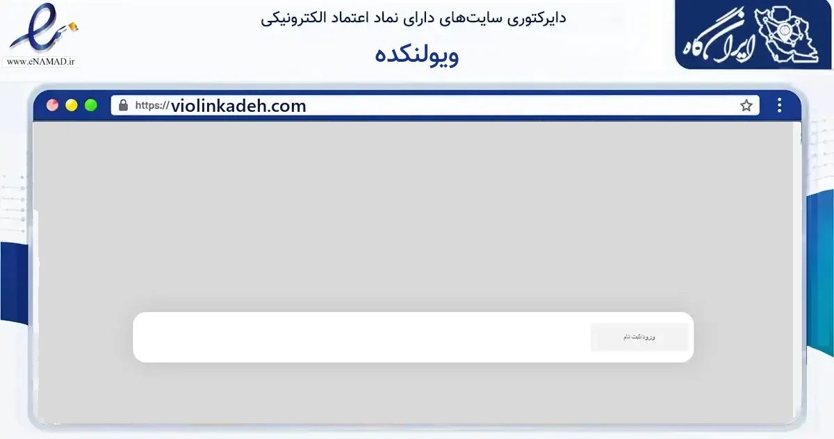 صفحه اصلی سایت ویولنکده به نشانی violinkadeh.com که در زمینه گردشگری، ورزش و سرگرمی با مرکزیت تهران فعالیت دارد.