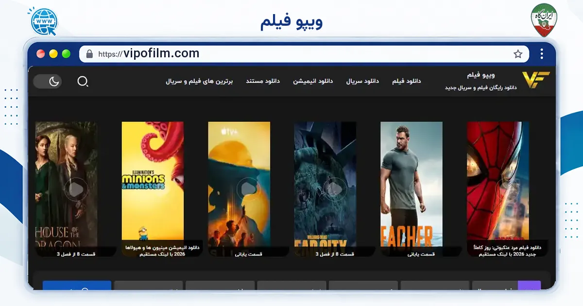 صفحه‌ی اصلی سایت ویپو فیلم به نشانی vipofilm.com