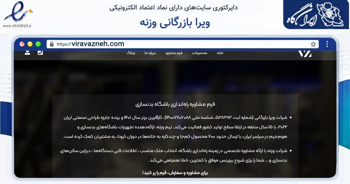صفحه اصلی سایت ویرا بازرگانی وزنه به نشانی viravazneh.com که در زمینه گردشگری، ورزش و سرگرمی با مرکزیت تهران فعالیت دارد.