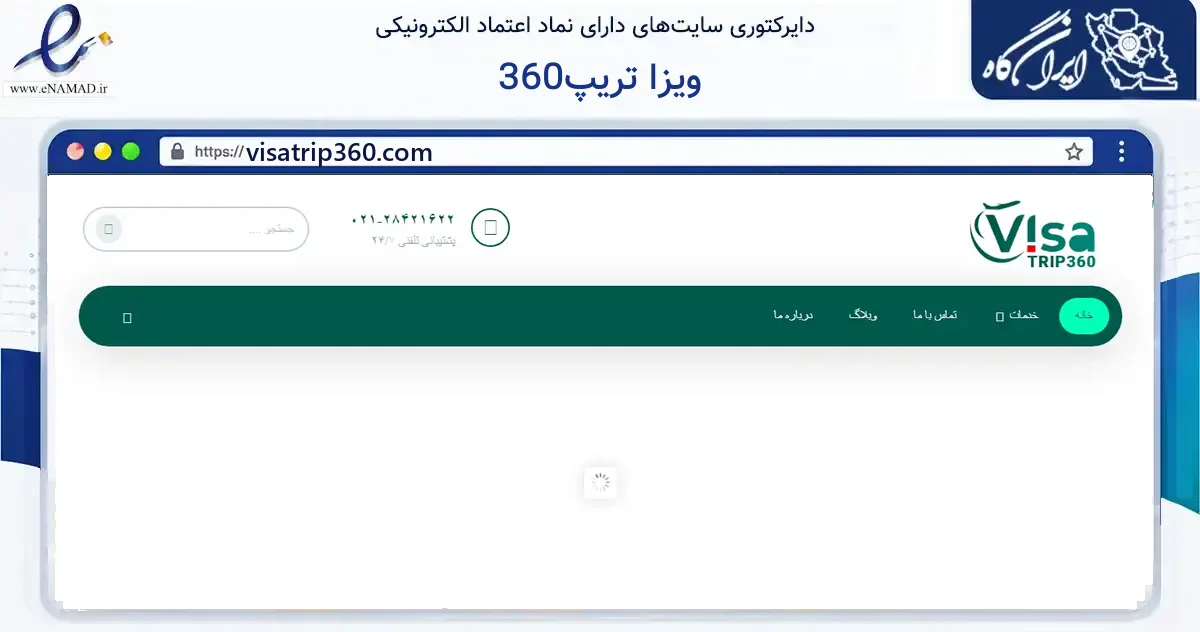 صفحه اصلی سایت ویزا تریپ360 به نشانی visatrip360.com که در زمینه گردشگری، ورزش و سرگرمی با مرکزیت اصفهان فعالیت دارد.