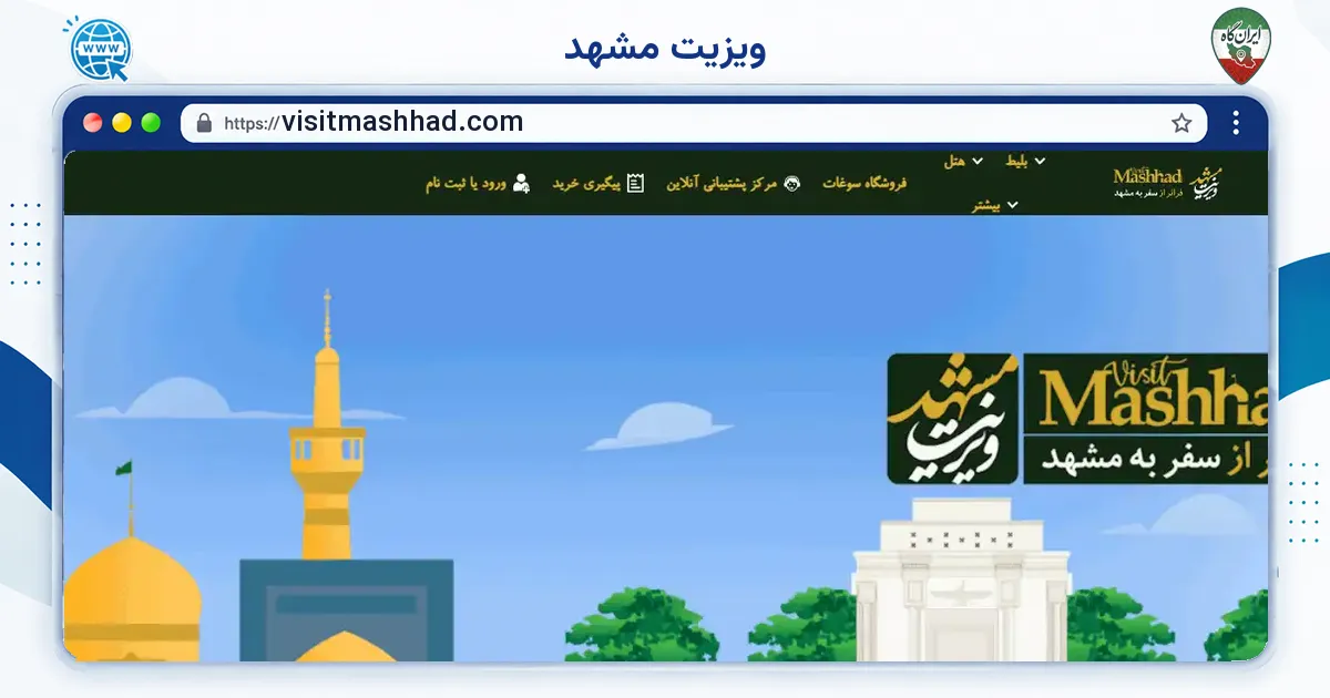 صفحه‌ی اصلی سایت ویزیت مشهد به نشانی visitmashhad.com