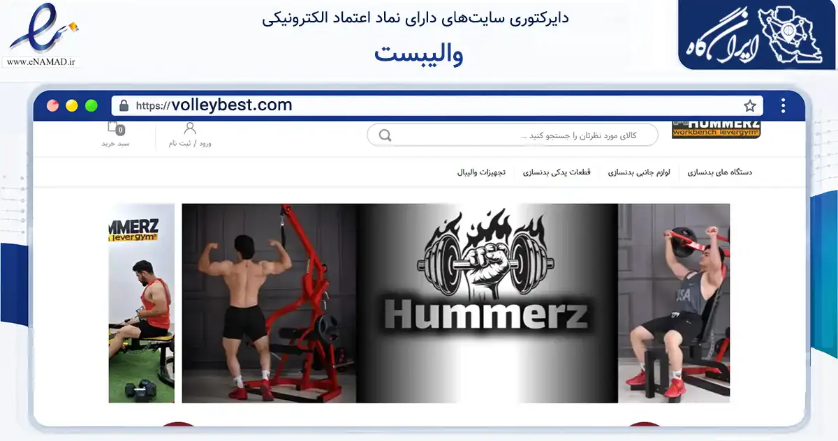 صفحه اصلی سایت والیبست به نشانی volleybest.com که در زمینه گردشگری، ورزش و سرگرمی با مرکزیت لنجان فعالیت دارد.