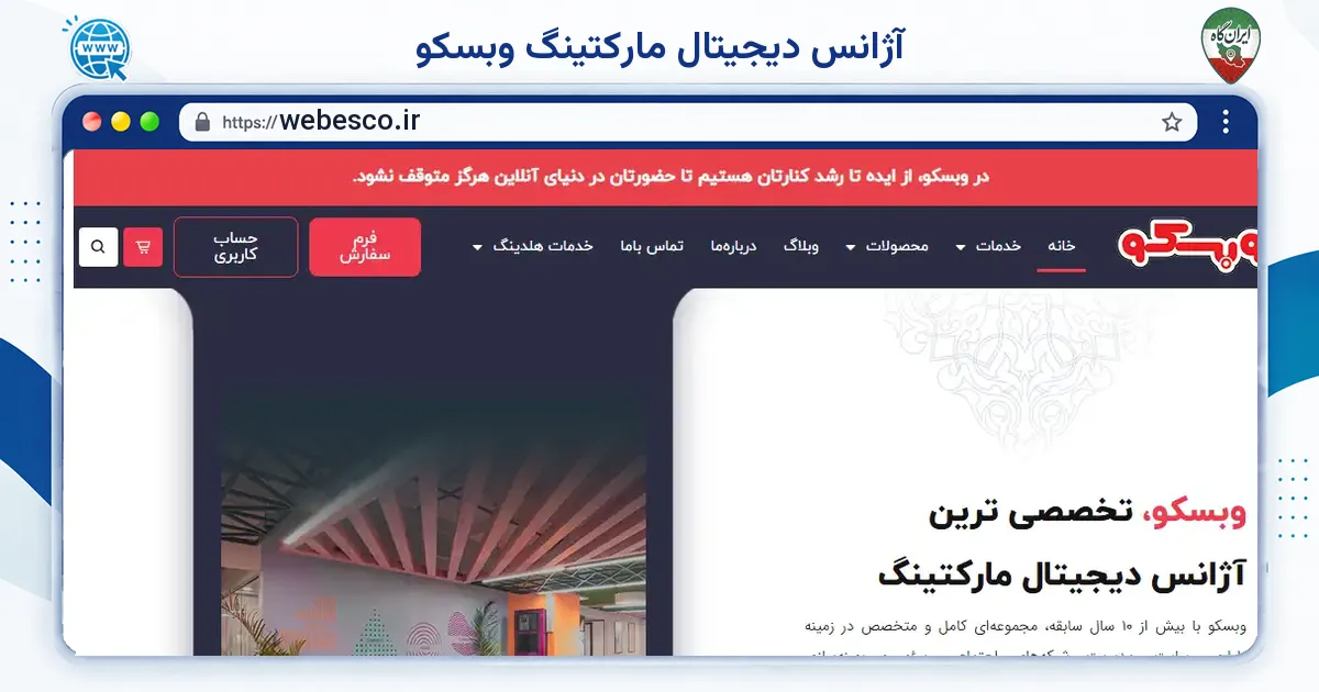 صفحه‌ی اصلی سایت آژانس دیجیتال مارکتینگ وبسکو به نشانی webesco.ir