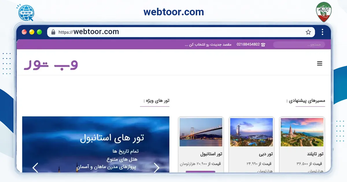 صفحه‌ی اصلی سایت webtoor.com به نشانی webtoor.com