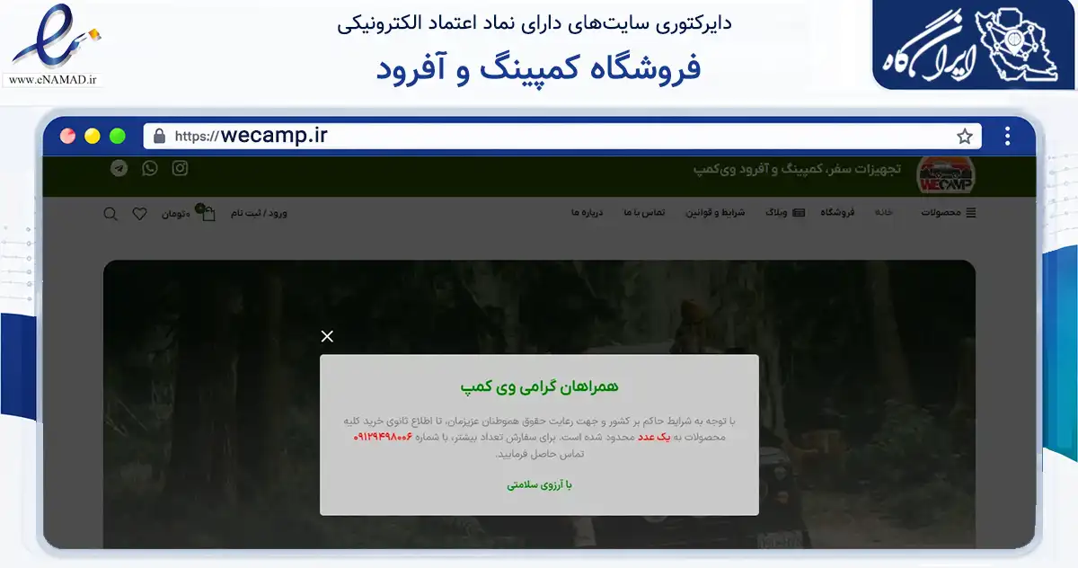 صفحه اصلی سایت فروشگاه کمپینگ و آفرود به نشانی wecamp.ir که در زمینه گردشگری، ورزش و سرگرمی با مرکزیت مشهد فعالیت دارد.