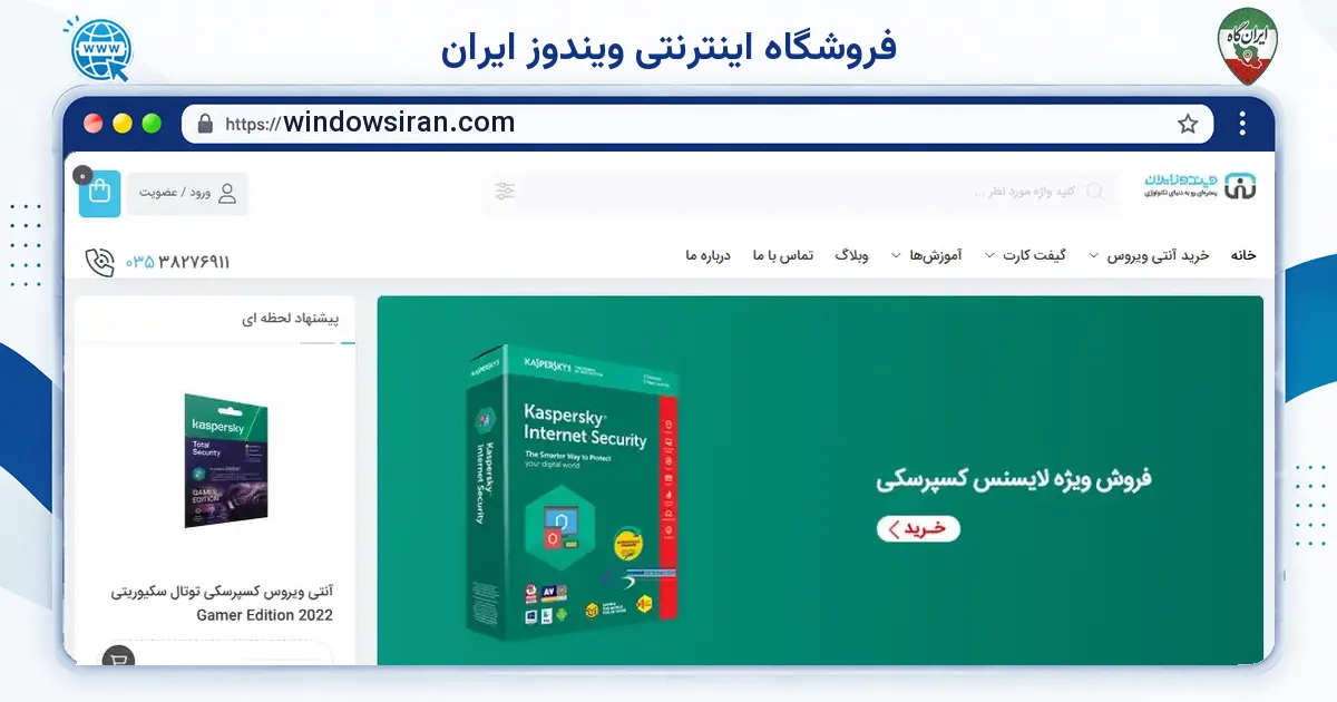 صفحه‌ی اصلی سایت فروشگاه اینترنتی ویندوز ایران به نشانی windowsiran.com
