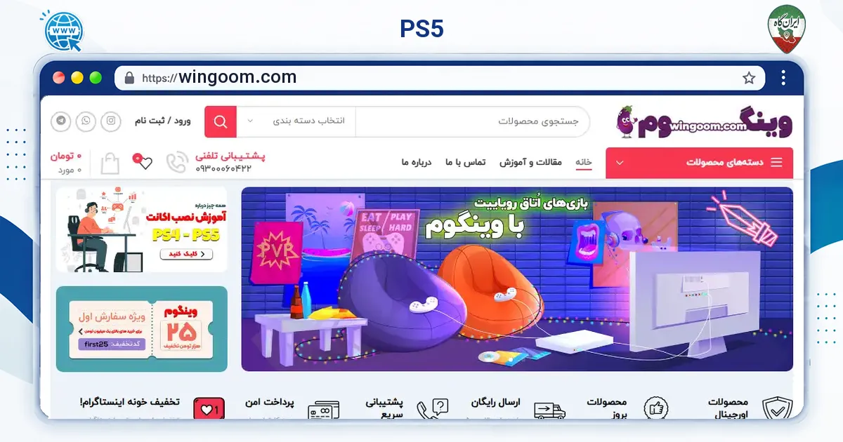 صفحه‌ی اصلی سایت PS5 به نشانی wingoom.com