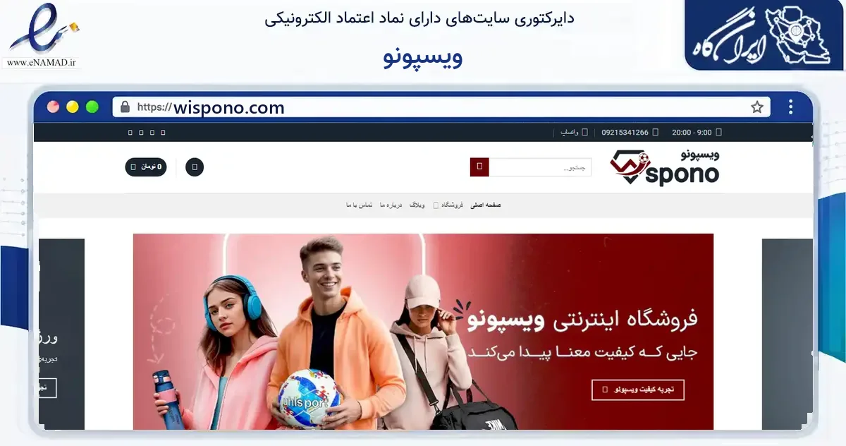 صفحه اصلی سایت ویسپونو به نشانی wispono.com که در زمینه گردشگری، ورزش و سرگرمی با مرکزیت کرج فعالیت دارد.
