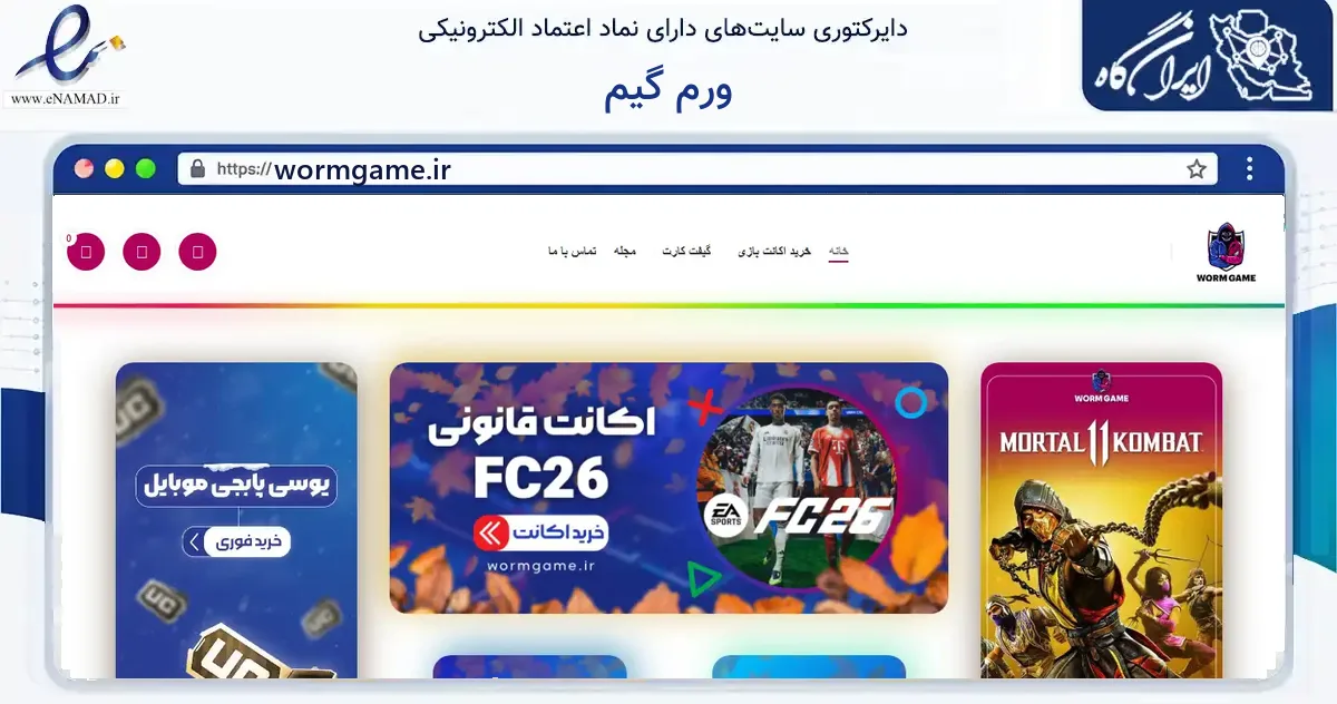صفحه اصلی سایت ورم گیم به نشانی wormgame.ir که در زمینه گردشگری، ورزش و سرگرمی با مرکزیت میبد فعالیت دارد.