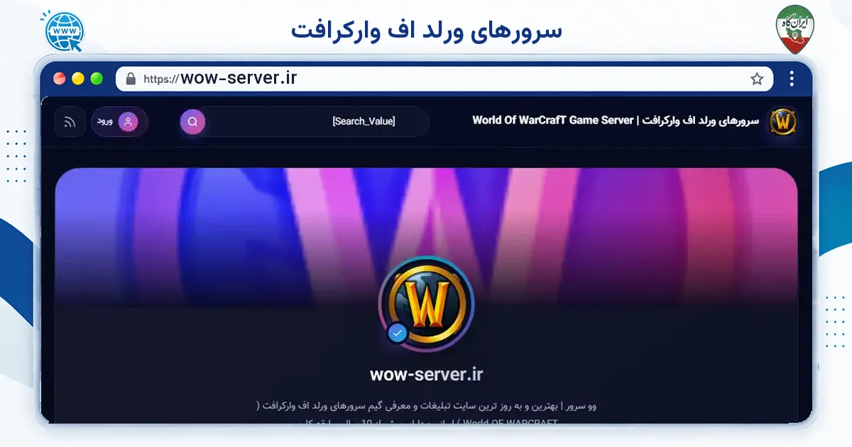صفحه‌ی اصلی سایت سرورهای ورلد اف وارکرافت به نشانی wow-server.ir