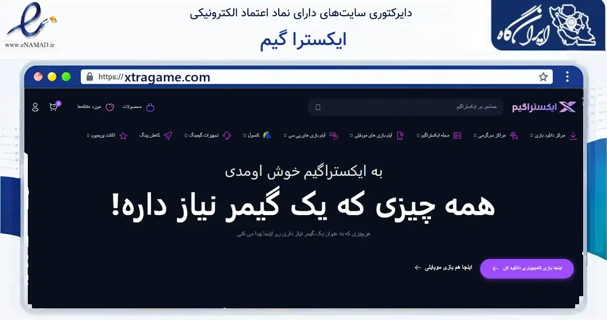 صفحه اصلی سایت ایکسترا گیم به نشانی xtragame.com که در زمینه گردشگری، ورزش و سرگرمی با مرکزیت تهران فعالیت دارد.
