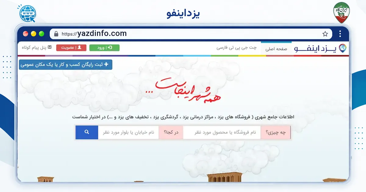 صفحه‌ی اصلی سایت یزداینفو به نشانی yazdinfo.com