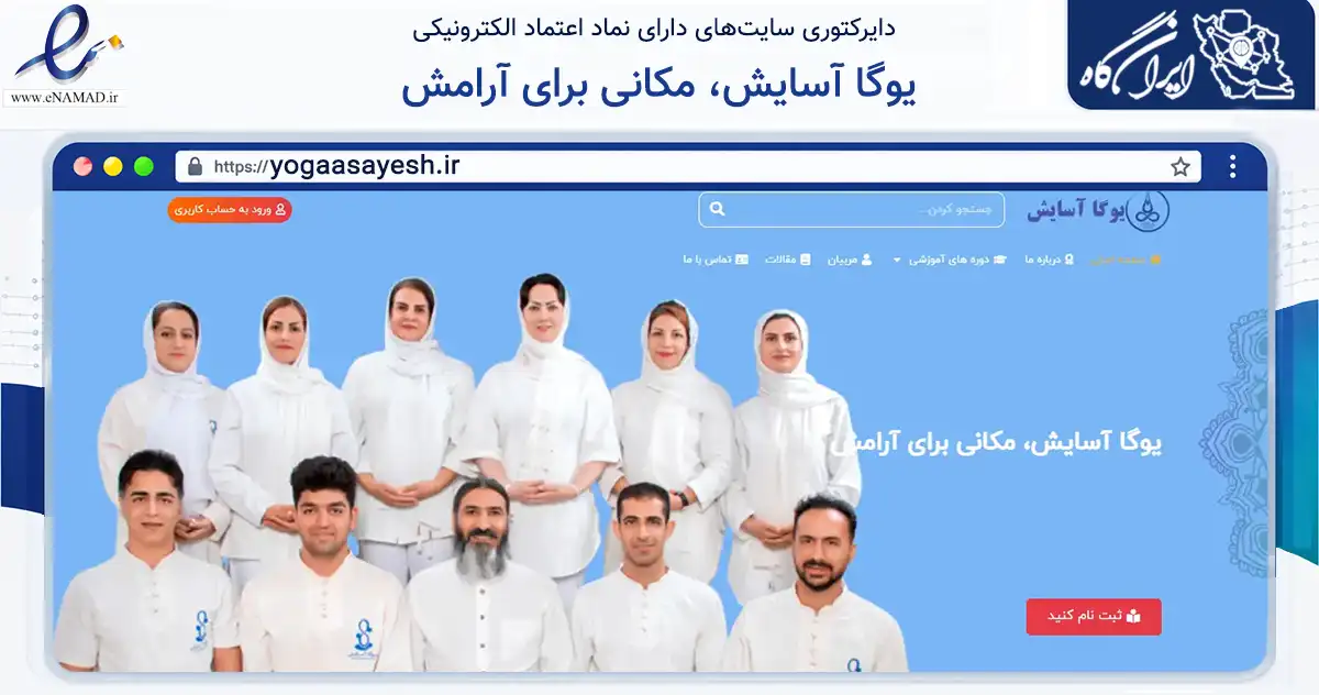 صفحه اصلی سایت یوگا آسایش، مکانی برای آرامش به نشانی yogaasayesh.ir که در زمینه گردشگری، ورزش و سرگرمی با مرکزیت شهربابک فعالیت دارد.