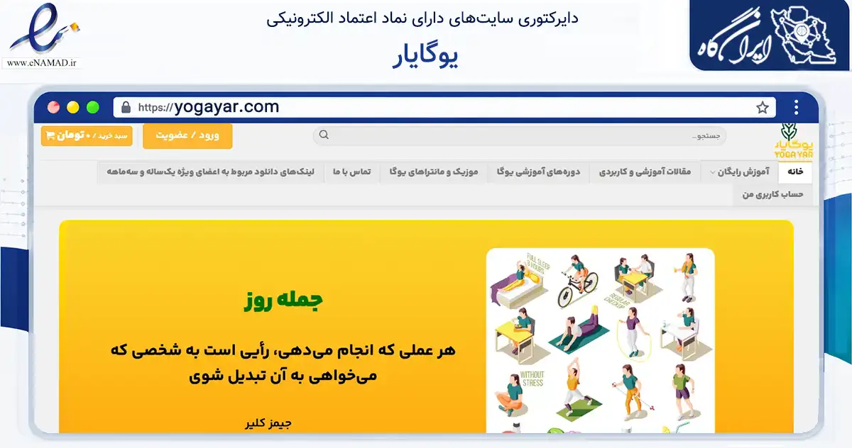 صفحه اصلی سایت یوگایار به نشانی yogayar.com که در زمینه گردشگری، ورزش و سرگرمی با مرکزیت سنندج فعالیت دارد.
