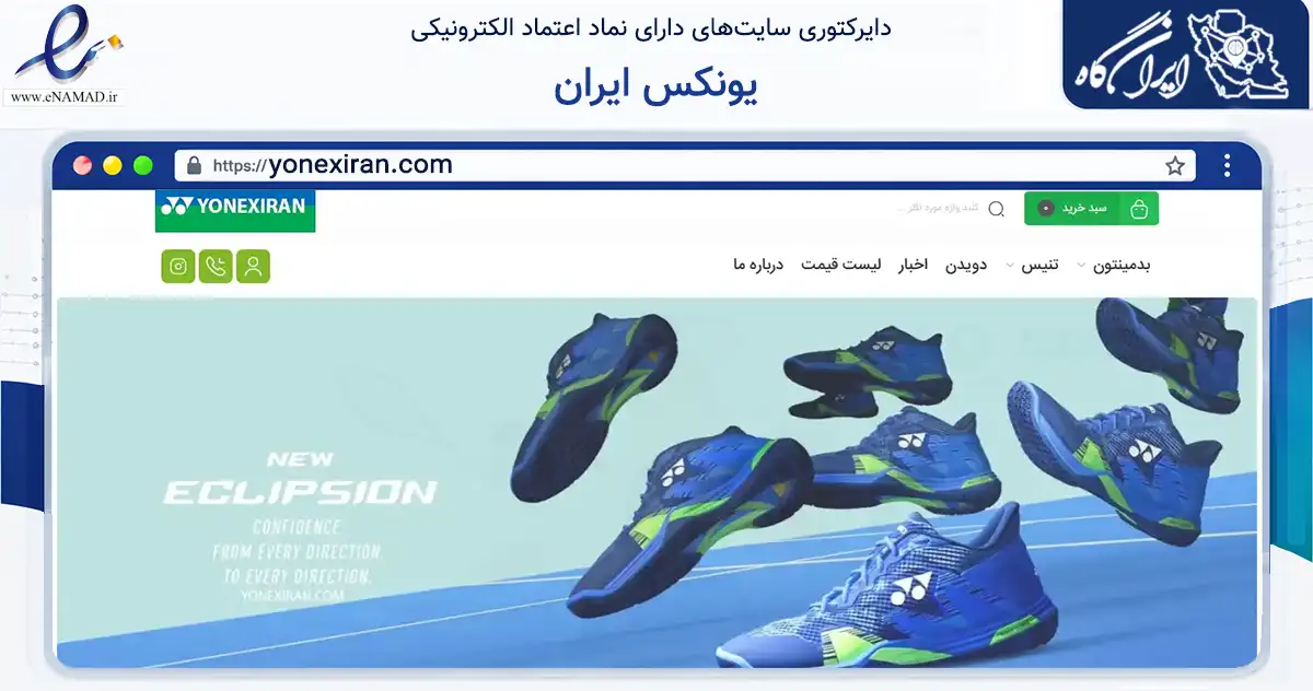 صفحه اصلی سایت یونکس ایران به نشانی yonexiran.com که در زمینه گردشگری، ورزش و سرگرمی با مرکزیت گرگان فعالیت دارد.