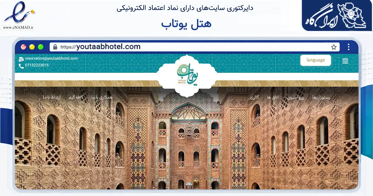 صفحه اصلی سایت هتل یوتاب به نشانی youtaabhotel.com که در زمینه گردشگری، ورزش و سرگرمی با مرکزیت شیراز فعالیت دارد.