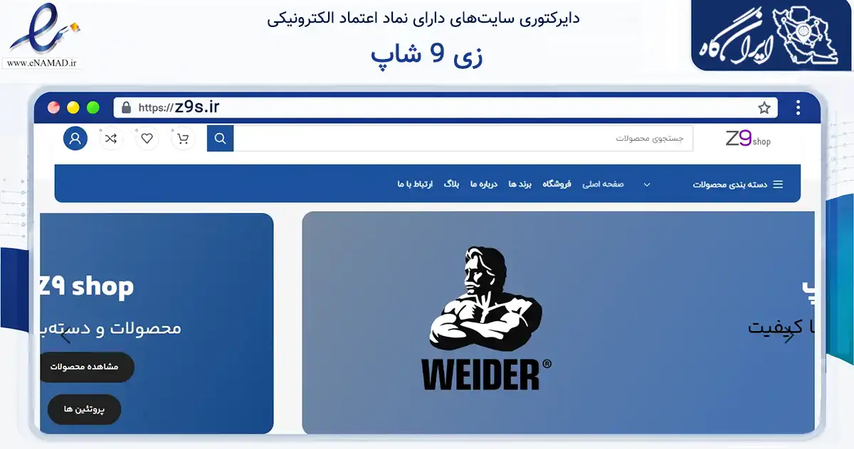 صفحه اصلی سایت زی 9 شاپ به نشانی z9s.ir که در زمینه گردشگری، ورزش و سرگرمی با مرکزیت شیراز فعالیت دارد.