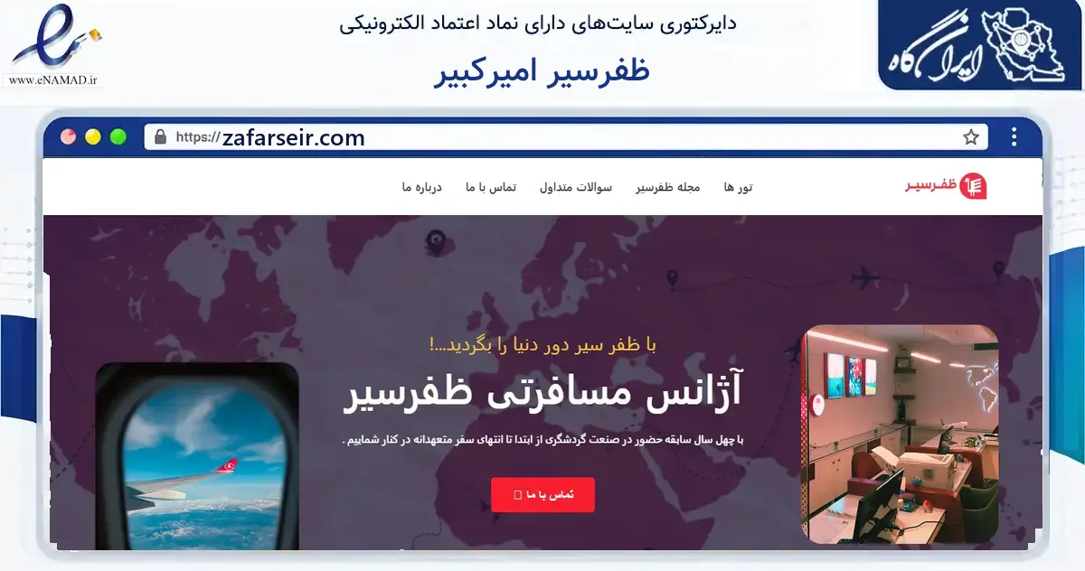 صفحه اصلی سایت ظفرسیر امیرکبیر به نشانی zafarseir.com که در زمینه گردشگری، ورزش و سرگرمی با مرکزیت کرج فعالیت دارد.