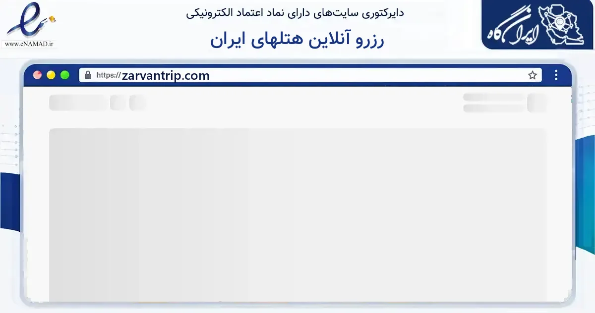 صفحه اصلی سایت رزرو آنلاین هتلهای ایران به نشانی zarvantrip.com که در زمینه گردشگری، ورزش و سرگرمی با مرکزیت تهران فعالیت دارد.