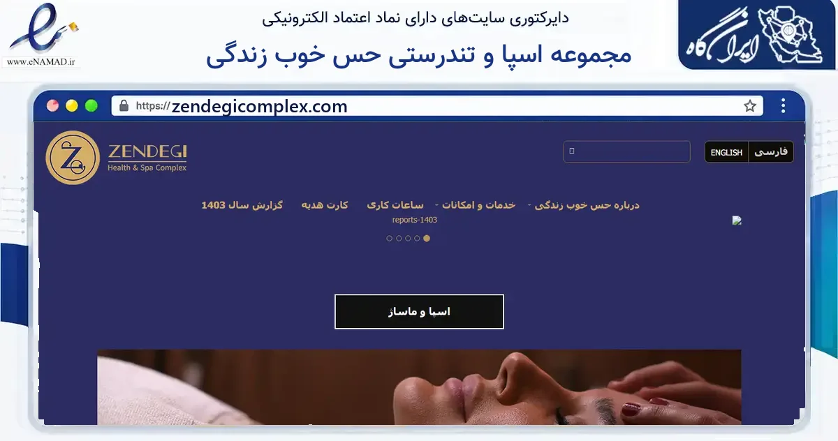 صفحه اصلی سایت مجموعه اسپا و تندرستی حس خوب زندگی به نشانی zendegicomplex.com که در زمینه گردشگری، ورزش و سرگرمی با مرکزیت تهران فعالیت دارد.