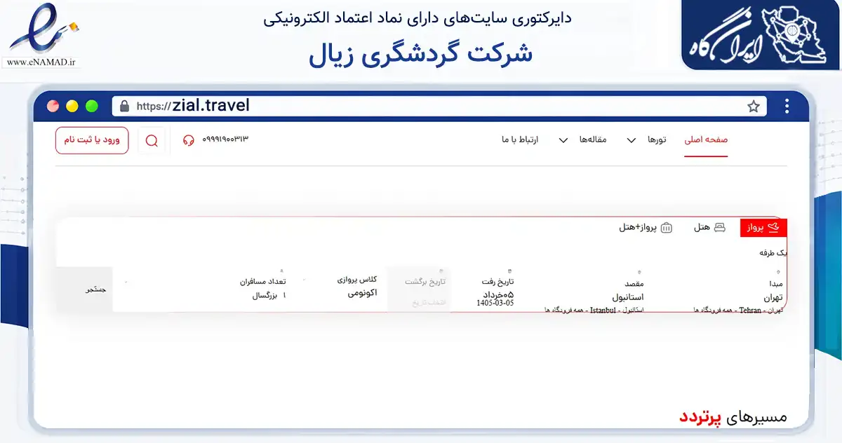 صفحه اصلی سایت شرکت گردشگری زیال به نشانی zial.travel که در زمینه گردشگری، ورزش و سرگرمی با مرکزیت رشت فعالیت دارد.