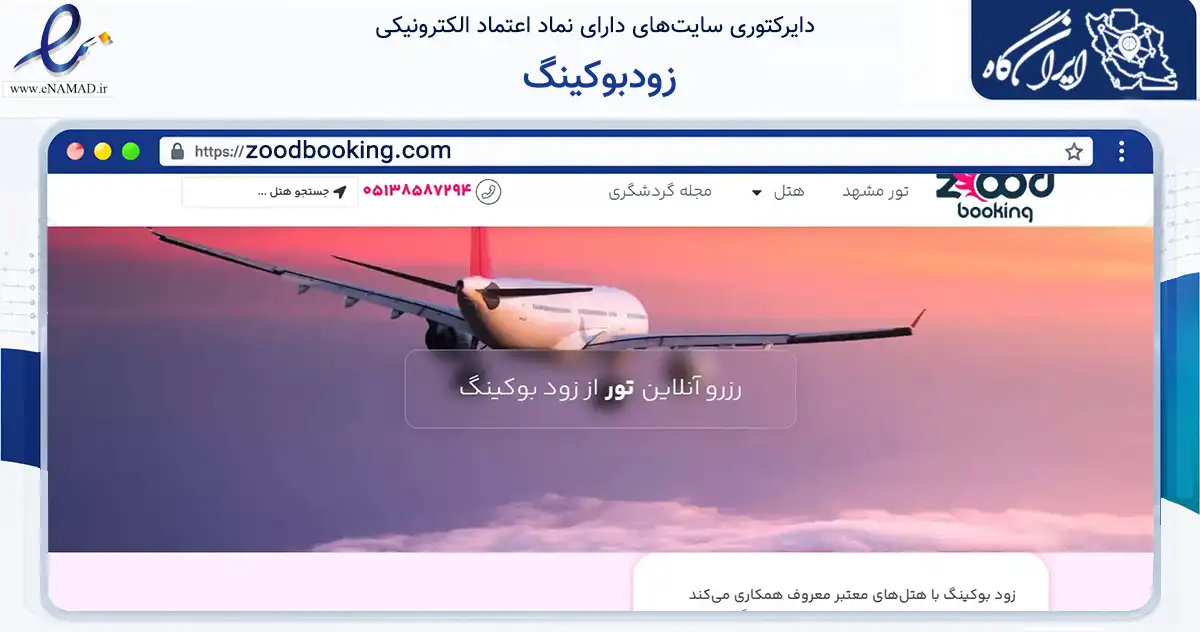 صفحه اصلی سایت زودبوکینگ به نشانی zoodbooking.com که در زمینه گردشگری، ورزش و سرگرمی با مرکزیت مشهد فعالیت دارد.