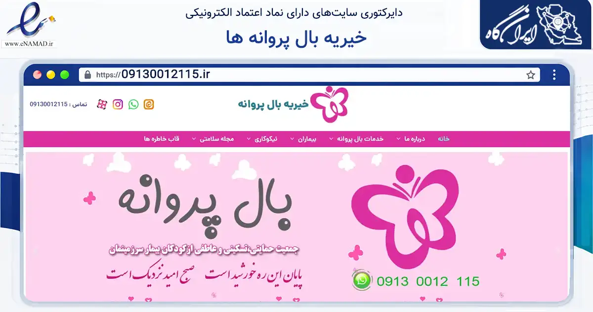 صفحه اصلی سایت خیریه بال پروانه ها به نشانی 09130012115.ir که در زمینه سلامت، درمان و پزشکی با مرکزیت اصفهان فعالیت دارد.