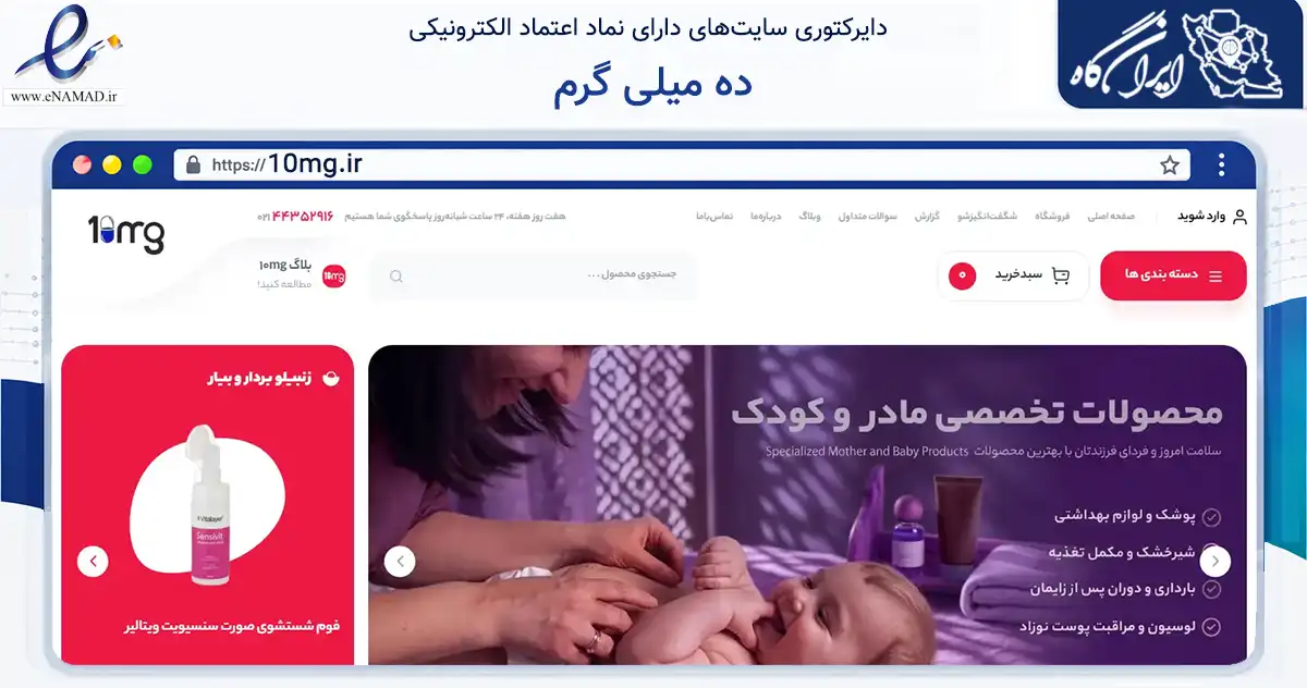 صفحه اصلی سایت ده میلی گرم به نشانی 10mg.ir که در زمینه سلامت، درمان و پزشکی با مرکزیت تهران فعالیت دارد.