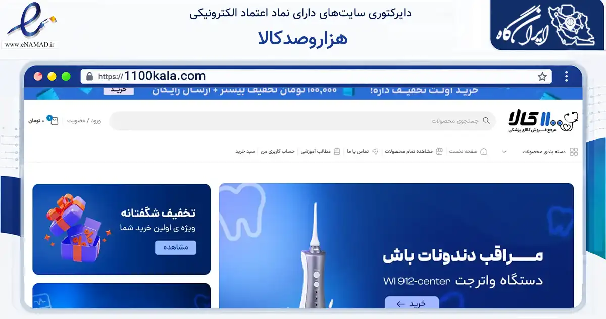 صفحه اصلی سایت هزاروصدکالا به نشانی 1100kala.com که در زمینه سلامت، درمان و پزشکی با مرکزیت کرج فعالیت دارد.