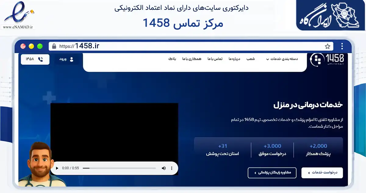 صفحه اصلی سایت مرکز تماس 1458 به نشانی 1458.ir که در زمینه سلامت، درمان و پزشکی با مرکزیت تهران فعالیت دارد.