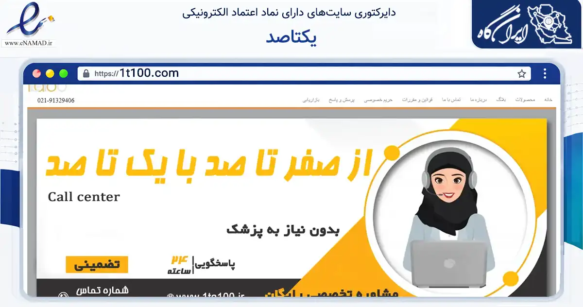 صفحه اصلی سایت یکتاصد به نشانی 1t100.com که در زمینه سلامت، درمان و پزشکی با مرکزیت تهران فعالیت دارد.