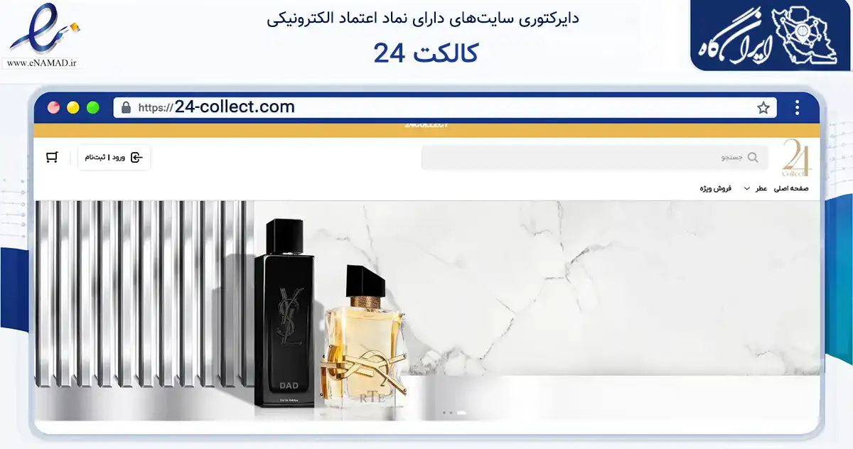 صفحه اصلی سایت 24 کالکت به نشانی 24-collect.com که در زمینه سلامت، درمان و پزشکی با مرکزیت شهریار فعالیت دارد.