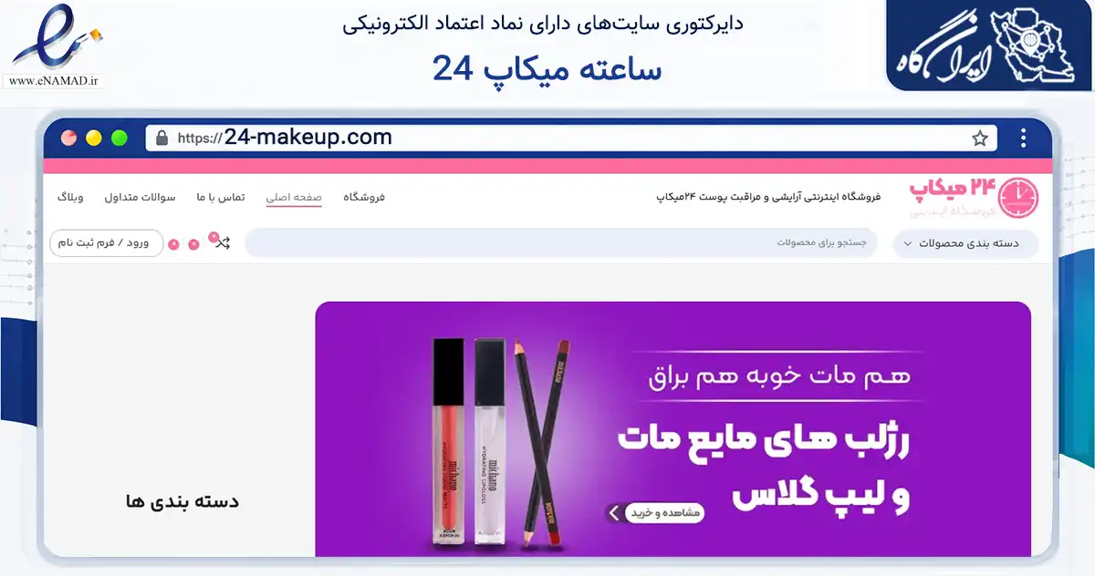 صفحه اصلی سایت 24 ساعته میکاپ به نشانی 24-makeup.com که در زمینه سلامت، درمان و پزشکی با مرکزیت تهران فعالیت دارد.