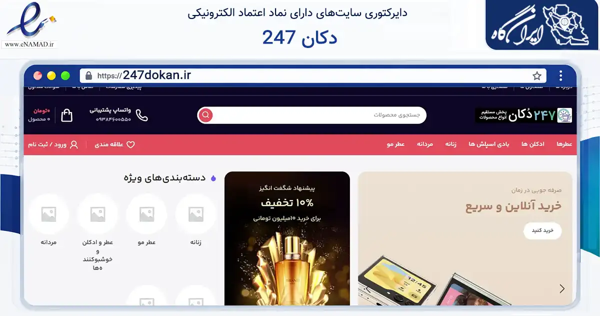 صفحه اصلی سایت 247 دکان به نشانی 247dokan.ir که در زمینه سلامت، درمان و پزشکی با مرکزیت تهران فعالیت دارد.