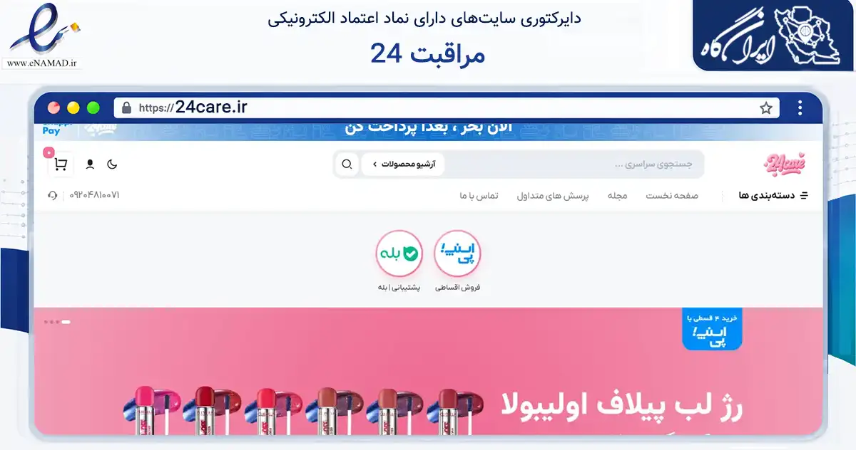 صفحه اصلی سایت مراقبت 24 به نشانی 24care.ir که در زمینه سلامت، درمان و پزشکی با مرکزیت تهران فعالیت دارد.