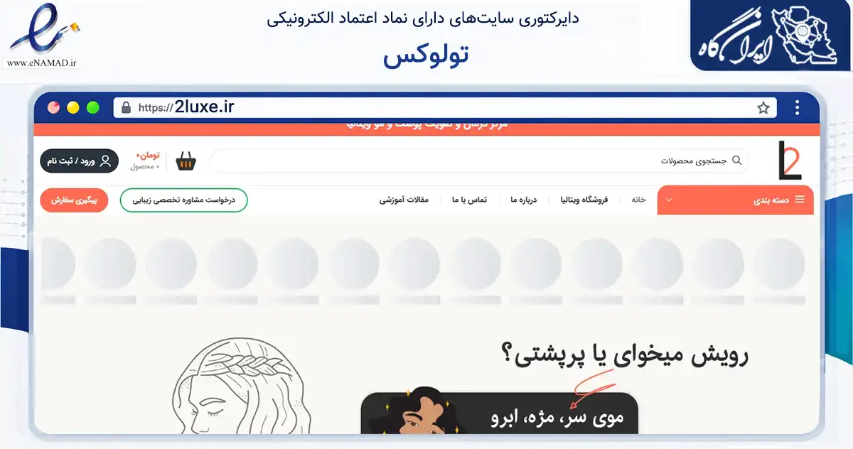 صفحه اصلی سایت تولوکس به نشانی 2luxe.ir که در زمینه سلامت، درمان و پزشکی با مرکزیت ملارد فعالیت دارد.