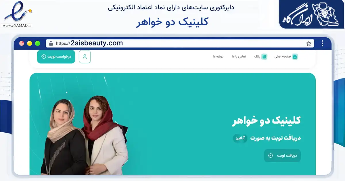 صفحه اصلی سایت کلینیک دو خواهر به نشانی 2sisbeauty.com که در زمینه سلامت، درمان و پزشکی با مرکزیت شیراز فعالیت دارد.