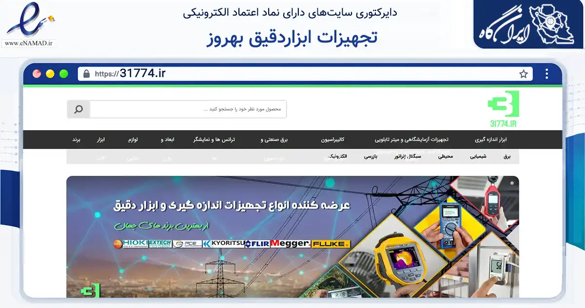 صفحه اصلی سایت تجهیزات ابزاردقیق بهروز به نشانی 31774.ir که در زمینه سلامت، درمان و پزشکی با مرکزیت ری فعالیت دارد.