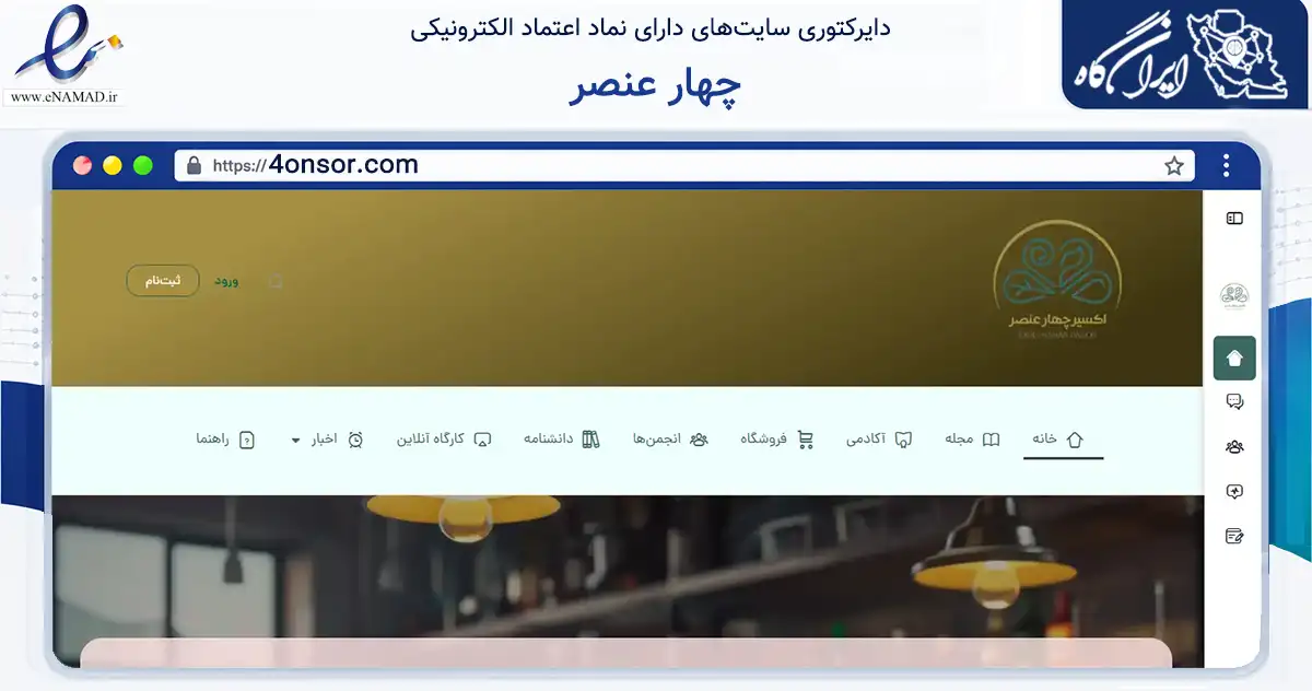 صفحه اصلی سایت چهار عنصر به نشانی 4onsor.com که در زمینه سلامت، درمان و پزشکی با مرکزیت تهران فعالیت دارد.
