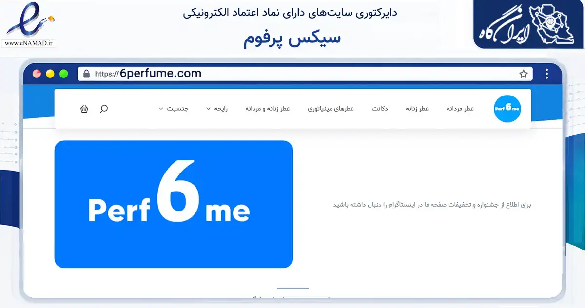 صفحه اصلی سایت سیکس پرفوم به نشانی 6perfume.com که در زمینه سلامت، درمان و پزشکی با مرکزیت گچساران فعالیت دارد.