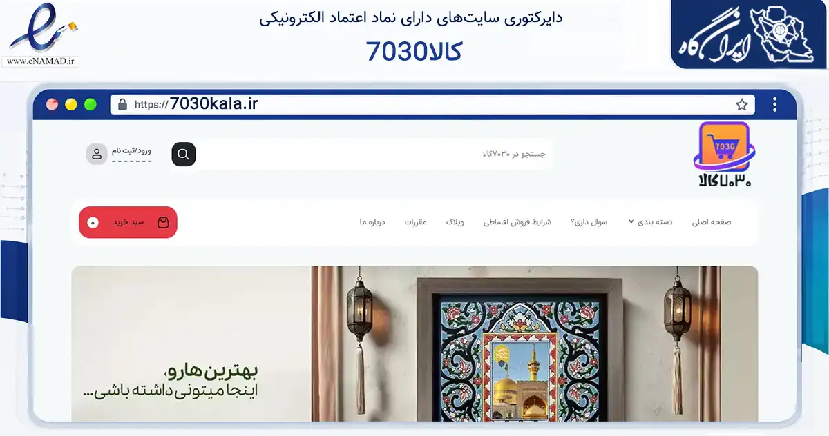 صفحه اصلی سایت 7030کالا به نشانی 7030kala.ir که در زمینه سلامت، درمان و پزشکی با مرکزیت دشتستان فعالیت دارد.