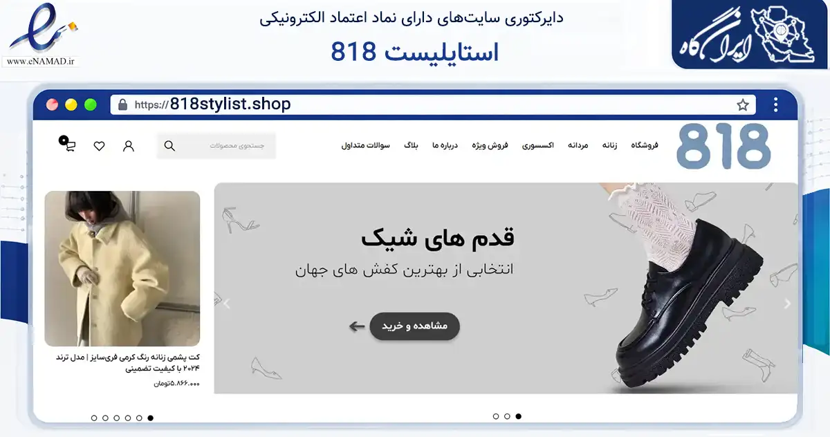 صفحه اصلی سایت 818 استایلیست به نشانی 818stylist.shop که در زمینه سلامت، درمان و پزشکی با مرکزیت تبریز فعالیت دارد.