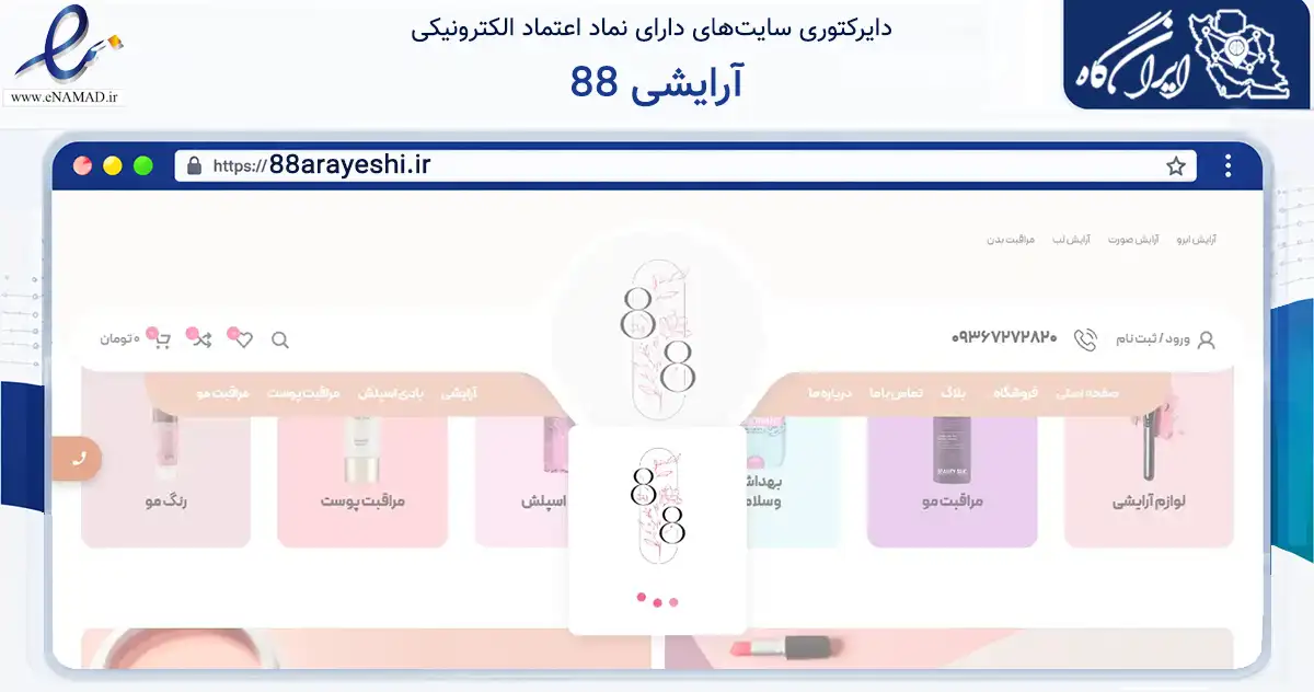 صفحه اصلی سایت 88 آرایشی به نشانی 88arayeshi.ir که در زمینه سلامت، درمان و پزشکی با مرکزیت اسلامشهر فعالیت دارد.